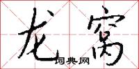 龙窝怎么写好看