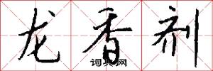 龙香剂怎么写好看