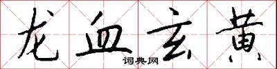 龙血玄黄怎么写好看