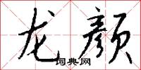 龙颜怎么写好看