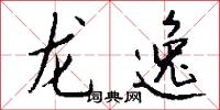 龙逸怎么写好看