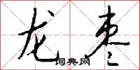龙枣怎么写好看