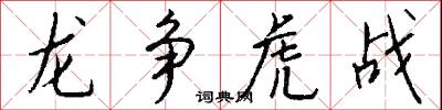 龙争虎战怎么写好看