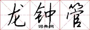 龙钟管怎么写好看