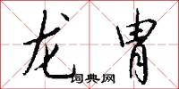 龙胄怎么写好看