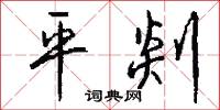 平剡怎么写好看