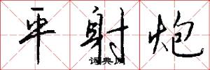 平射炮怎么写好看