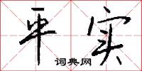 平实怎么写好看
