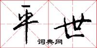 平世怎么写好看