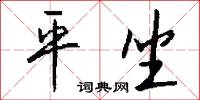 平坐怎么写好看