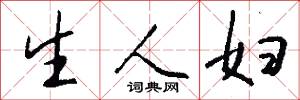 生人妇怎么写好看
