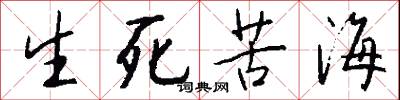 生死苦海怎么写好看