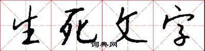 生死文字怎么写好看