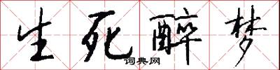 生死醉梦怎么写好看