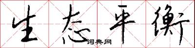 生态平衡怎么写好看