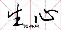 生心怎么写好看