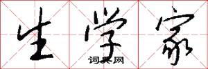 生学家怎么写好看