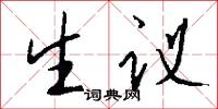 生议怎么写好看