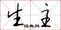 生主怎么写好看
