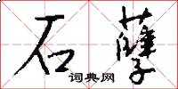 石孽怎么写好看
