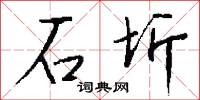 石圻怎么写好看