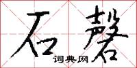 石磬怎么写好看