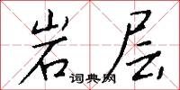 岩层怎么写好看