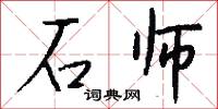 石师怎么写好看