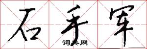 石手军怎么写好看