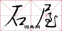 石屋怎么写好看