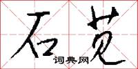 石苋怎么写好看