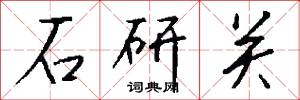 石研关怎么写好看