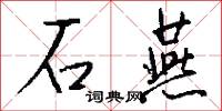 石燕怎么写好看
