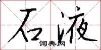石液怎么写好看