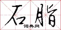 石脂怎么写好看