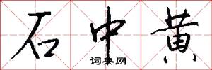 石中黄怎么写好看