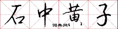 石中黄子怎么写好看