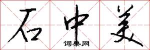 石中美怎么写好看