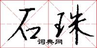 石珠怎么写好看