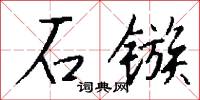 石镞怎么写好看