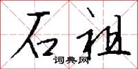 石祖怎么写好看