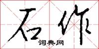 石作怎么写好看
