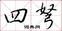 四弩怎么写好看