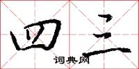 四三怎么写好看
