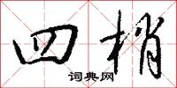 四梢怎么写好看