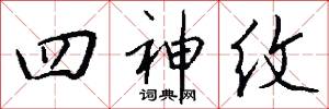 四神纹怎么写好看