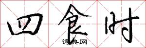 四食时怎么写好看