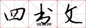 四书文怎么写好看