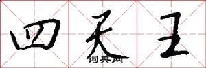 四天王怎么写好看
