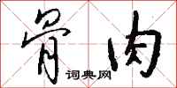 骨肉怎么写好看